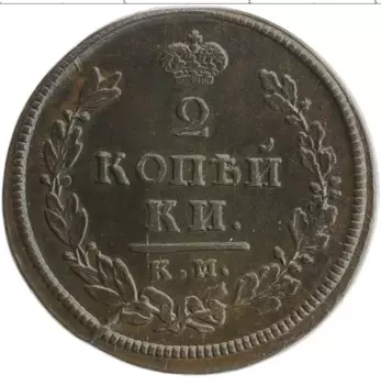 Монета 2 копейки Александра 1 1813 года Медь КМ АМ