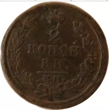 Монета 2 копейки Александра 1 1814 года Медь ЕМ НМ