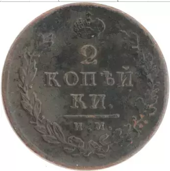 Монета 2 копейки Александра 1 1814 года Медь ИМ ПС