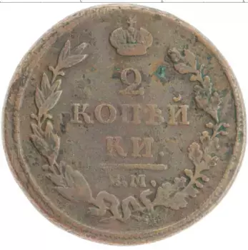 Монета 2 копейки Александра 1 1814 года Медь ЕМ НМ