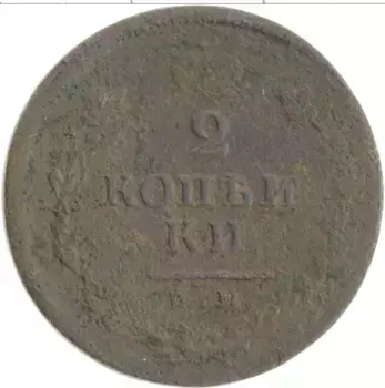 Монета 2 копейки Александра 1 1814 года Медь ИМ ПС