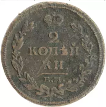 Монета 2 копейки Александра 1 1814 года Медь ЕМ НМ