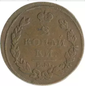 Монета 2 копейки Александра 1 1814 года Медь ЕМ НМ