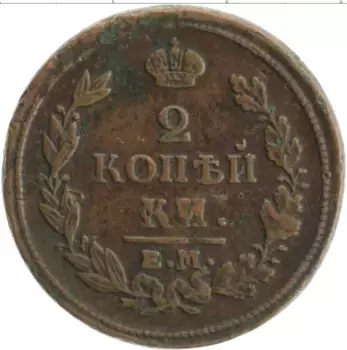 Монета 2 копейки Александра 1 1814 года Медь ЕМ НМ