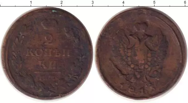 Монета 2 копейки Александра 1 1815 года Медь ЕМ НМ