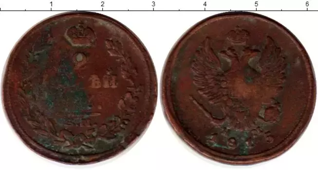 Монета 2 копейки Александра 1 1815 года Медь ЕМ НМ
