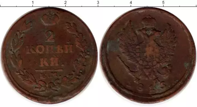 Монета 2 копейки Александра 1 1815 года Медь ЕМ НМ