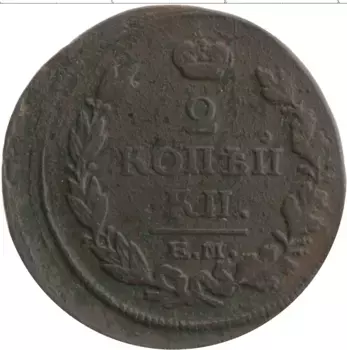 Монета 2 копейки Александра 1 1816 года Медь ЕМ НМ