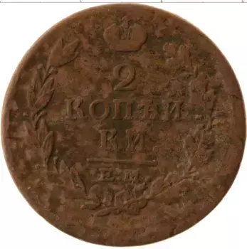 Монета 2 копейки Александра 1 1817 года Медь ЕМ НМ