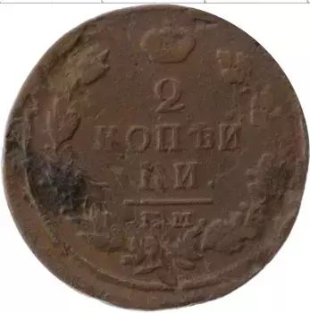 Монета 2 копейки Александра 1 1817 года Медь ЕМ НМ