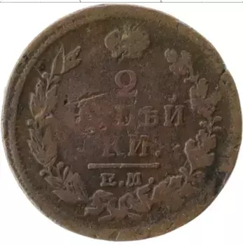 Монета 2 копейки Александра 1 1818 года Медь ЕМ
