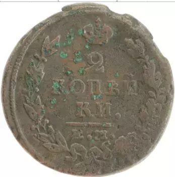 Монета 2 копейки Александра 1 1818 года Медь ЕМ НМ