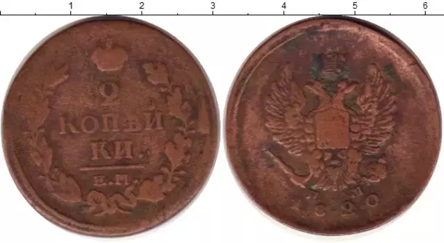 Монета 2 копейки Александра 1 1820 года Медь ЕМ НМ