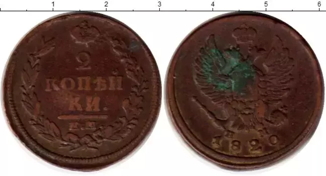 Монета 2 копейки Александра 1 1820 года Медь ЕМ НМ