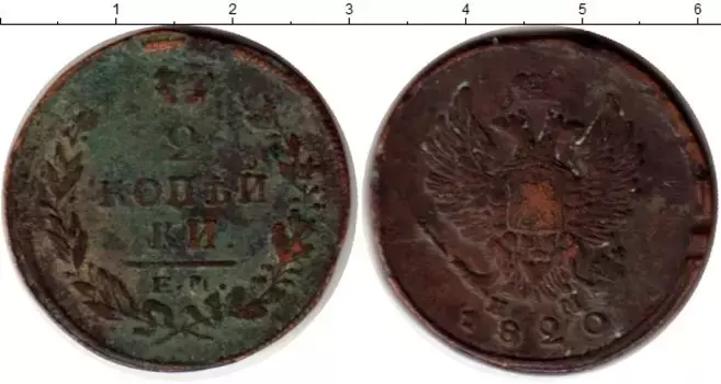 Монета 2 копейки Александра 1 1820 года Медь ЕМ НМ