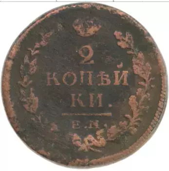 Монета 2 копейки Александра 1 Медь ЕМ НМ