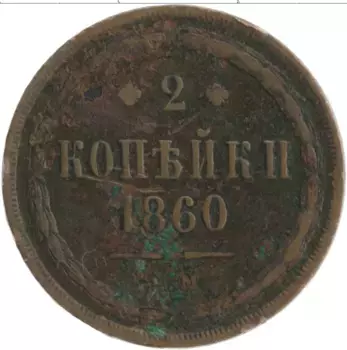 Монета 2 копейки Александра 2 1860 года Медь ЕМ