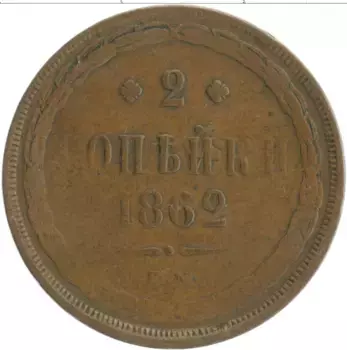 Монета 2 копейки Александра 2 1862 года Медь ЕМ