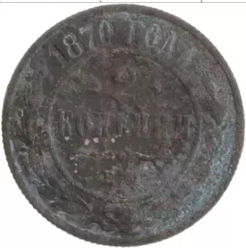 Монета 2 копейки Александра 2 1870 года Медь ЕМ