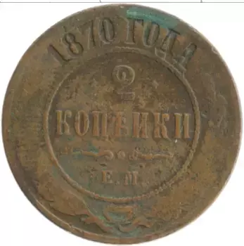 Монета 2 копейки Александра 2 1870 года Медь ЕМ