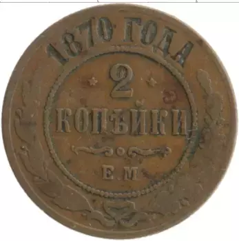 Монета 2 копейки Александра 2 1870 года Медь ЕМ