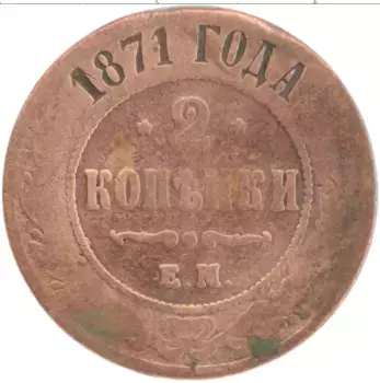Монета 2 копейки Александра 2 1871 года Медь ЕМ