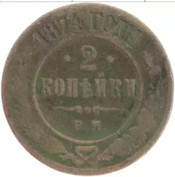 Монета 2 копейки Александра 2 1874 года Медь ЕМ