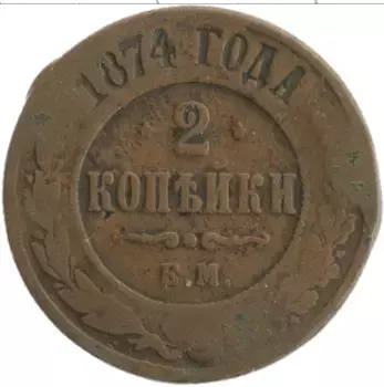 Монета 2 копейки Александра 2 1874 года Медь ЕМ