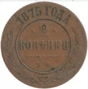 Монета 2 копейки Александра 2 1875 года Медь ЕМ