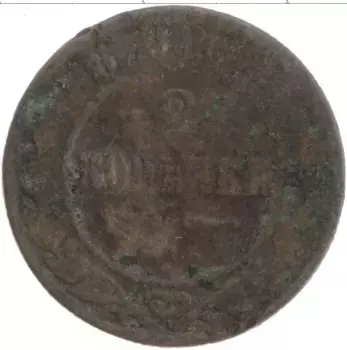 Монета 2 копейки Александра 2 1879 года Медь СПБ