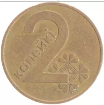Монета 2 копейки Беларуси 2009 года Бронза