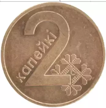 Монета 2 копейки Беларуси 2009 года Бронза