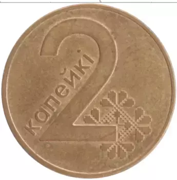 Монета 2 копейки Беларуси 2009 года Бронза