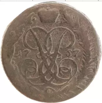 Монета 2 копейки Елизаветы Петровны 1757 года Медь
