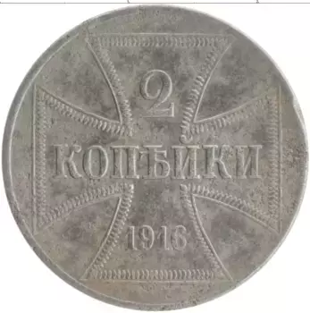 Монета 2 копейки Германии 1916 года Железо Для оккупированных территорий России
