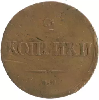 Монета 2 копейки Николая 1 1836 года Медь ЕМ НА