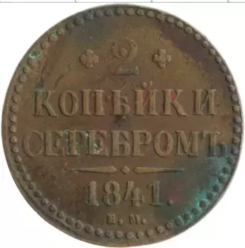 Монета 2 копейки Николая 1 1841 года Медь ЕМ