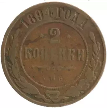 Монета 2 копейки Николая 2 1894 года Медь СПБ