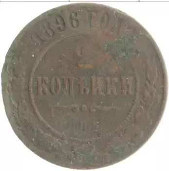 Монета 2 копейки Николая 2 1896 года Медь СПБ