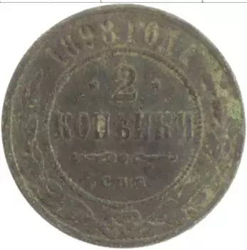 Монета 2 копейки Николая 2 1898 года Медь СПБ