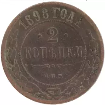 Монета 2 копейки Николая 2 1898 года Медь СПБ