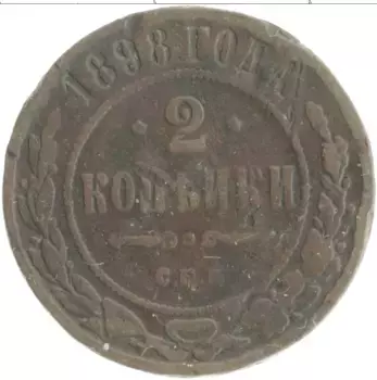 Монета 2 копейки Николая 2 1898 года Медь СПБ
