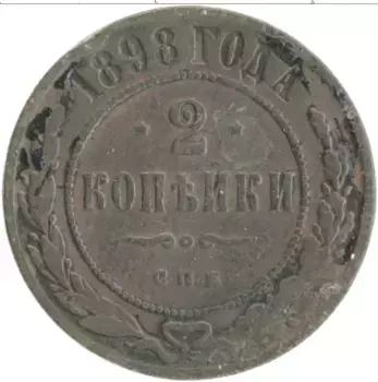 Монета 2 копейки Николая 2 1898 года Медь СПБ