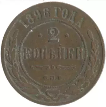 Монета 2 копейки Николая 2 1898 года Медь СПБ