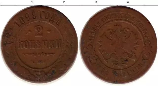 Монета 2 копейки Николая 2 1899 года Медь СПБ