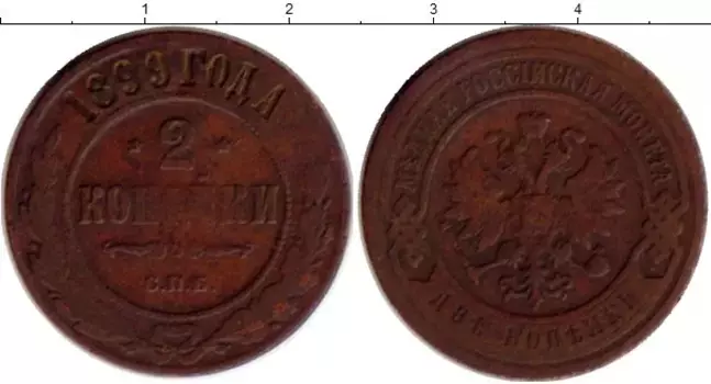 Монета 2 копейки Николая 2 1899 года Медь СПБ