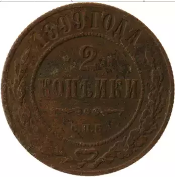 Монета 2 копейки Николая 2 1899 года Медь СПБ
