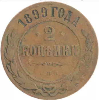 Монета 2 копейки Николая 2 1899 года Медь СПБ