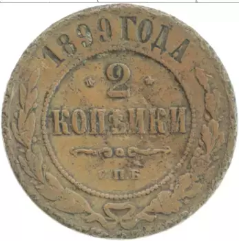 Монета 2 копейки Николая 2 1899 года Медь