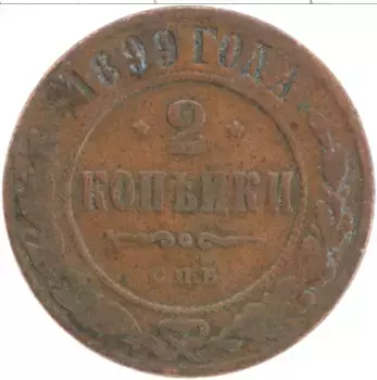 Монета 2 копейки Николая 2 1899 года Медь СПБ